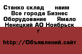 Станко склад (23 наим.)  - Все города Бизнес » Оборудование   . Ямало-Ненецкий АО,Ноябрьск г.